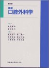 最新口腔外科学の商品情報を見る