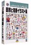 医療と健康 イラスト集