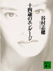 十四歳のエンゲージ (講談社文庫)