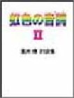 虹色の音詩 II (BURRN! BOOKS)の画像