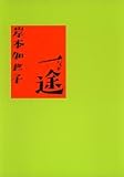 岸本加世子 - 一途 岸本加世子 - 一途