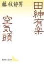 田紳有楽・空気頭 (講談社文芸文庫)