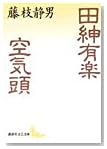 田紳有楽;空気頭 (講談社文芸文庫)