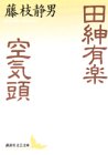 田紳有楽;空気頭 (講談社文芸文庫)