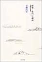 探究―私のいた場所―青柳昌宏選集