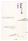 探究―私のいた場所―青柳昌宏選集