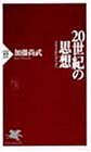 書評 20世紀の思想―マルクスからデリダへ by 有沢翔治