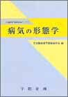 病気の形態学―日本臨床電子顕微鏡学会モノグラフ