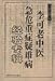 李可老中医急危重症疑難病経験専輯(中国語)