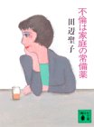不倫は家庭の常備薬 (講談社文庫)