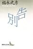 告別 (講談社文芸文庫)