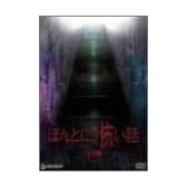 ほんとにあった怖い話 完全版 [DVD]