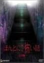 ほんとにあった怖い話 完全版 [DVD]