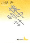 懐中時計 (講談社文芸文庫)
