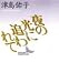 夜の光に追われて (講談社文芸文庫)