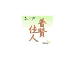 普賢・佳人 (講談社文芸文庫)