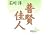 普賢・佳人 (講談社文芸文庫)