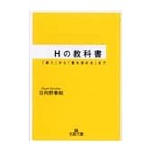 Hの教科書―「誘う」から「愛を深める」まで (王様文庫)