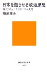 日本を甦らせる政治思想~現代コミュニタリアニズム入門 (…