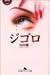 ジゴロ (幻冬舎アウトロー文庫)