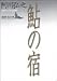 鮎の宿 (講談社文芸文庫)