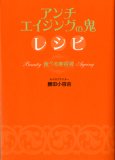 アンチエイジングの鬼レシピ 食べる美容液