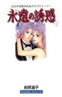 永遠の誘惑 1 (Be・Loveコミックス)