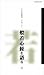 こころの時代 宗教・人生 般若心経を語る 第2巻 [VHS]