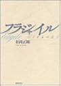 フラジャイル―弱さからの出発