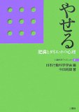 やせる―肥満とダイエットの心理 (行動科学ブックレット 3)