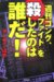 「週刊ゴング、ファイト」を殺したのは誰だ!