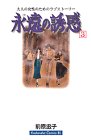 永遠の誘惑（3） (Be・Loveコミックス)