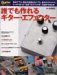 誰でも作れるギター・エフェクター―Guitar magazine (リットーミュージック・ムック)