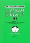 Kodomo no Nihongo 1