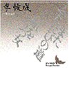またふたたびの道・砧をうつ女