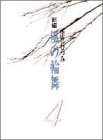 ¿·ÊÔÉ÷¤ÎÎØÉñ 4 (4) (YOU¥³¥ß¥Ã¥¯¥¹¥Ç¥é¥Ã¥¯¥¹)...