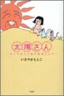 太陽さん―モコの老人介護の現場だより