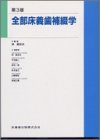 全部床義歯補綴学の商品情報を見る