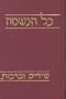 Shirim Uvrahot: Songs and Blessings