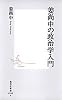 姜尚中の政治学入門 (集英社新書)