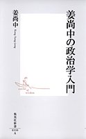 姜尚中の政治学入門 (集英社新書)