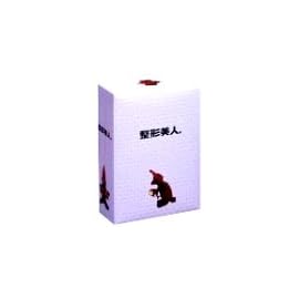 整形美人。DVD-BOX