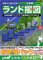 ランド撮図(全国編 + 九州編)