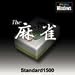 Standard1500 The 麻雀
