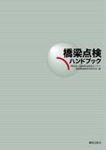 橋梁点検ハンドブックのJPEG画像