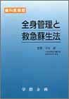 全身管理と救急蘇生法 歯科医師版のJPEG画像