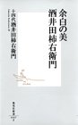 余白の美 酒井田柿右衛門 (集英社新書)