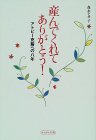 産んでくれてありがとう!―アトピー克服への八年