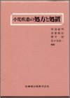 小児疾患の処方と処置