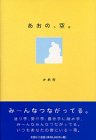 あおの、空。